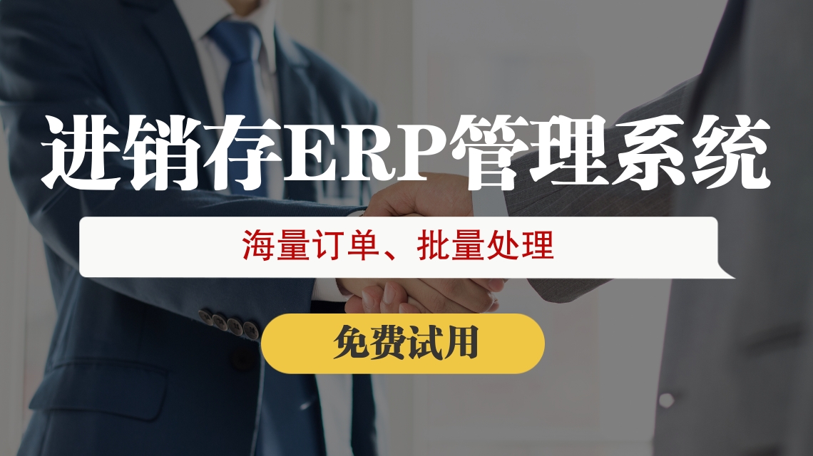 做電商倉(cāng)儲(chǔ)erp哪家好