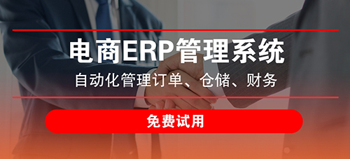 旺店通ERP系統(tǒng)如何選擇？