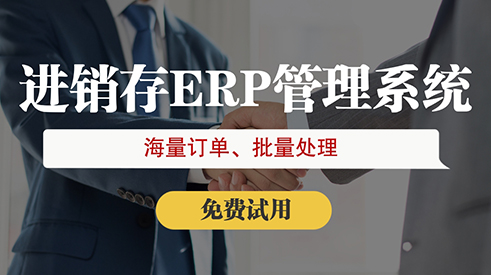 徐州服裝erp管理系統(tǒng)哪家好用